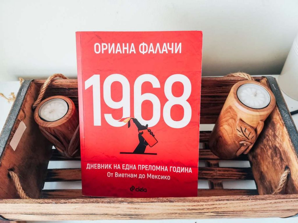 1968 Дневник на една преломна година Ориана Фалачи